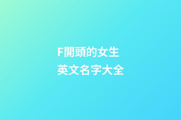 F開頭的女生英文名字大全