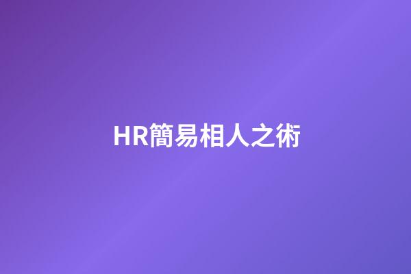 HR簡易相人之術