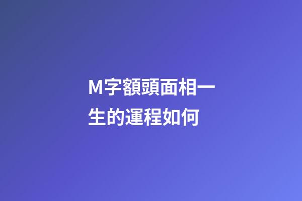 M字額頭面相一生的運程如何