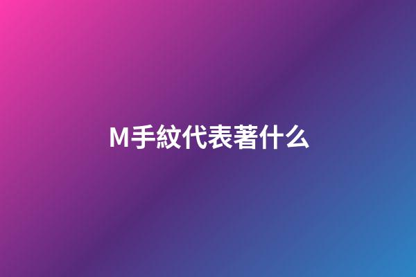 M手紋代表著什么