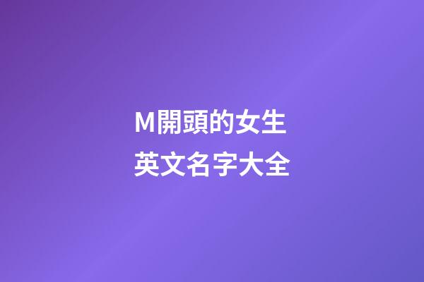 M開頭的女生英文名字大全