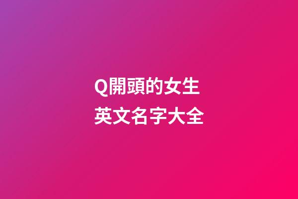 Q開頭的女生英文名字大全
