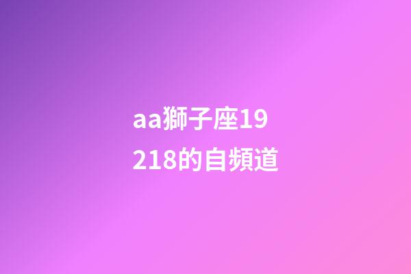 aa獅子座19218的自頻道-第1張-星座運勢-玄機派