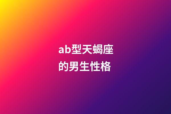 ab型天蝎座的男生性格-第1張-星座運勢-玄機派