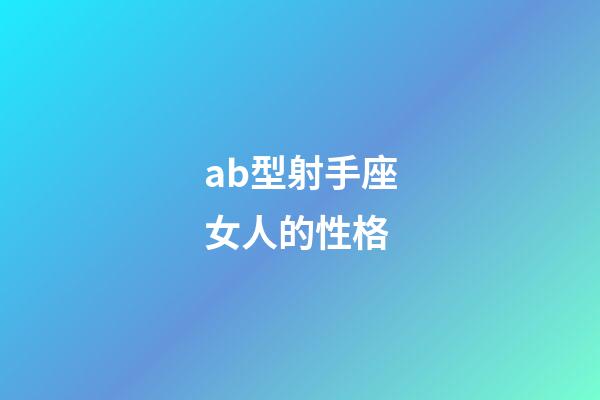 ab型射手座女人的性格-第1張-星座運勢-玄機派