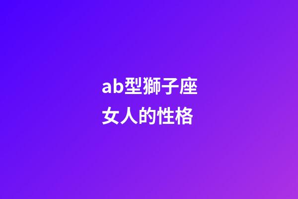 ab型獅子座女人的性格-第1張-星座運勢-玄機派