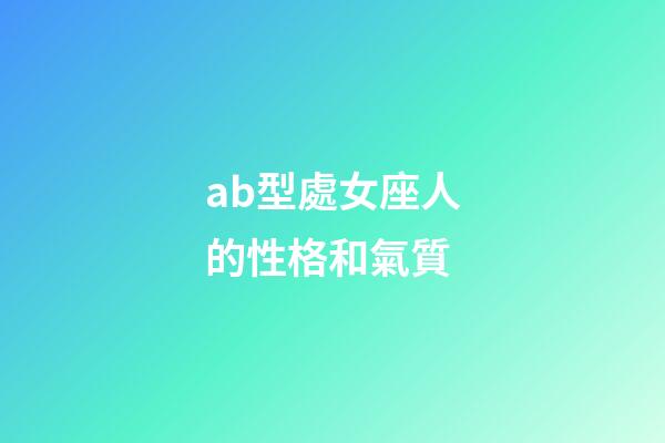 ab型處女座人的性格和氣質-第1張-星座運勢-玄機派