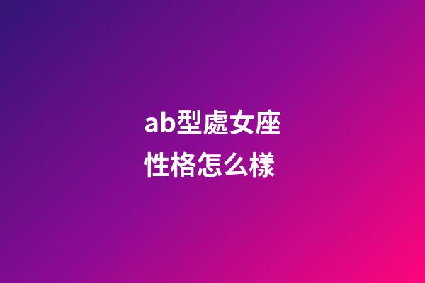 ab型處女座性格怎么樣-第1張-星座運勢-玄機派