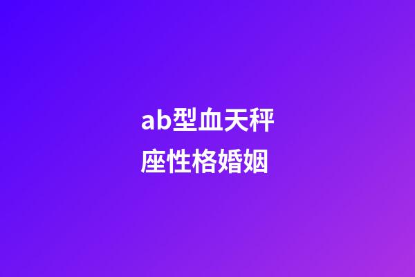 ab型血天秤座性格婚姻-第1張-星座運勢-玄機派