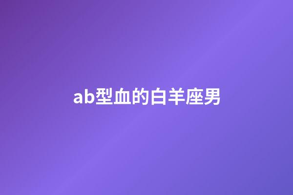 ab型血的白羊座男-第1張-星座運勢-玄機派