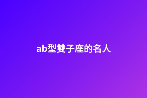 ab型雙子座的名人