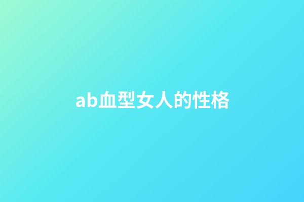ab血型女人的性格（AB型血女性真可憐）-第1張-星座運勢-玄機派