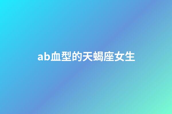 ab血型的天蝎座女生-第1張-星座運勢-玄機派