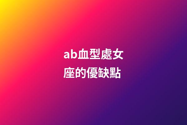 ab血型處女座的優缺點-第1張-星座運勢-玄機派