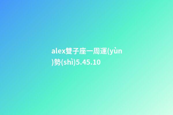 alex雙子座一周運(yùn)勢(shì)5.45.10-第1張-星座運(yùn)勢(shì)-玄機(jī)派