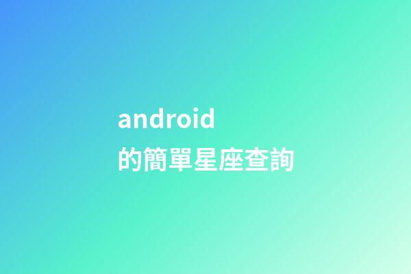 android的簡單星座查詢-第1張-星座運勢-玄機派