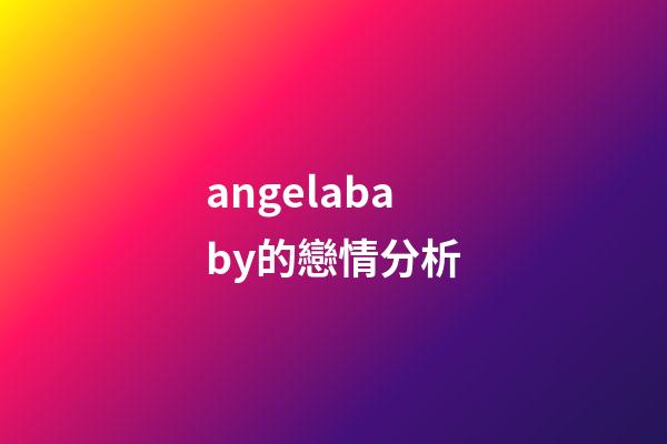 angelababy的戀情分析