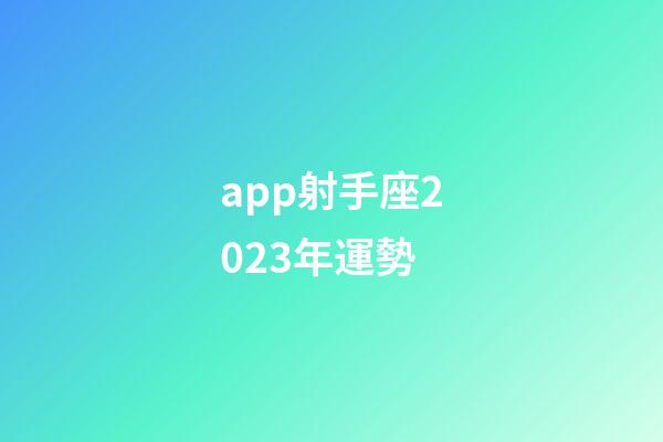 app射手座2023年運勢-第1張-星座運勢-玄機派