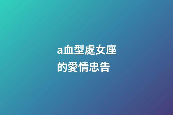 a血型處女座的愛情忠告-第1張-星座運勢-玄機派
