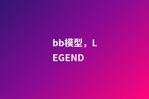 bb模型，LEGEND-第1張-觀點-玄機派