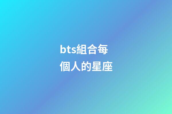 bts組合每個人的星座-第1張-星座運勢-玄機派