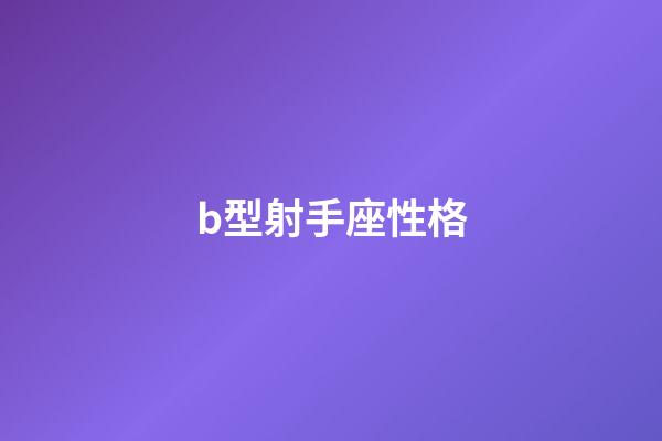b型射手座性格-第1張-星座運勢-玄機派