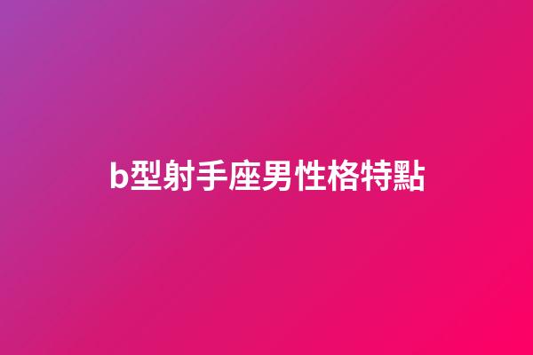 b型射手座男性格特點-第1張-星座運勢-玄機派