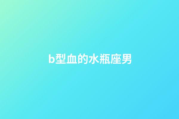 b型血的水瓶座男-第1張-星座運勢-玄機派