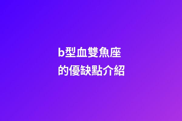 b型血雙魚座的優缺點介紹-第1張-星座運勢-玄機派