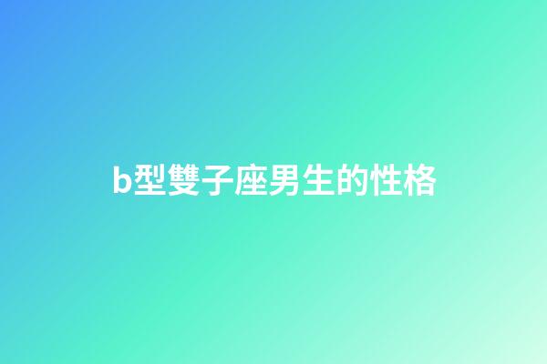 b型雙子座男生的性格-第1張-星座運勢-玄機派