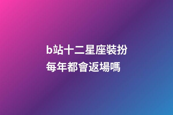 b站十二星座裝扮每年都會返場嗎-第1張-星座運勢-玄機派