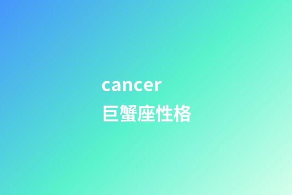cancer巨蟹座性格-第1張-星座運勢-玄機派