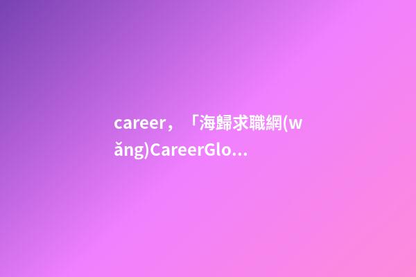 career，「海歸求職網(wǎng)CareerGlobal」海外留學生就業(yè)丨普華永道招聘-第1張-觀點-玄機派