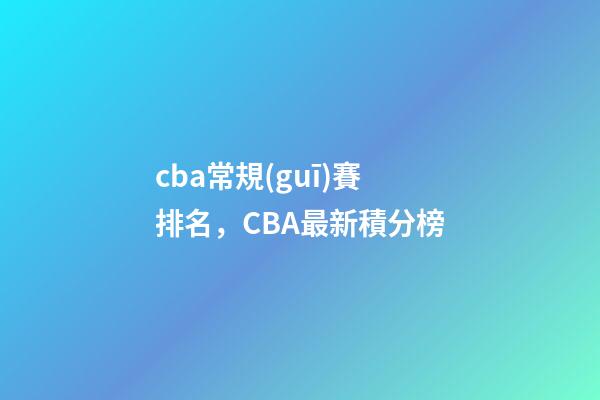 cba常規(guī)賽排名，CBA最新積分榜-第1張-觀點-玄機派