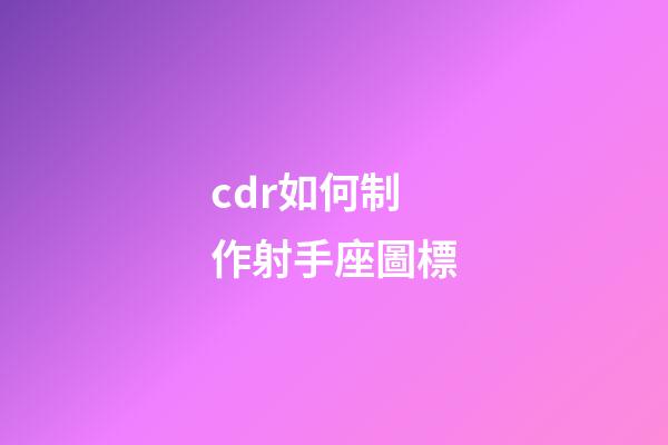 cdr如何制作射手座圖標-第1張-星座運勢-玄機派
