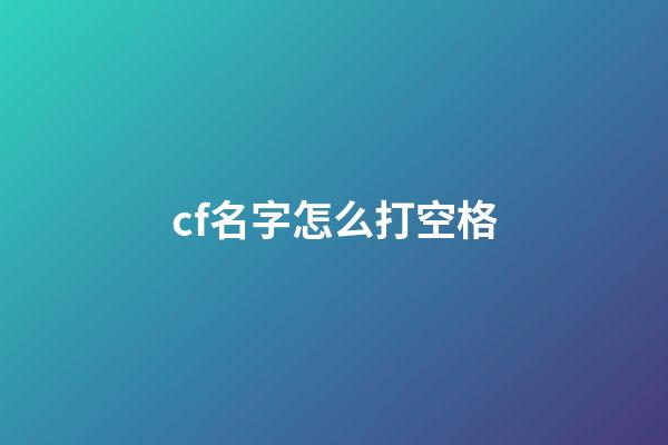 cf名字怎么打空格