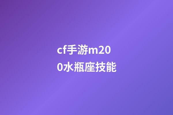 cf手游m200水瓶座技能