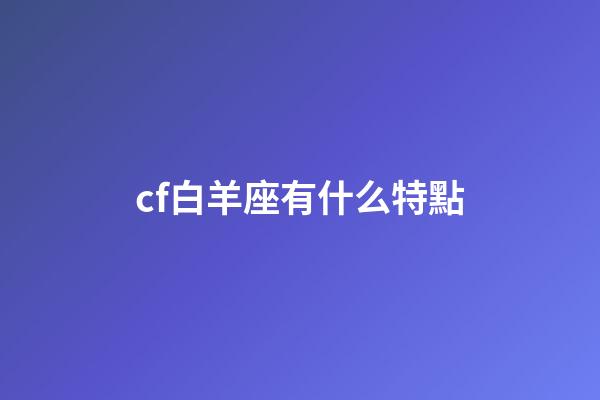 cf白羊座有什么特點-第1張-星座運勢-玄機派
