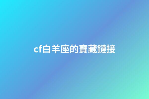 cf白羊座的寶藏鏈接-第1張-星座運勢-玄機派