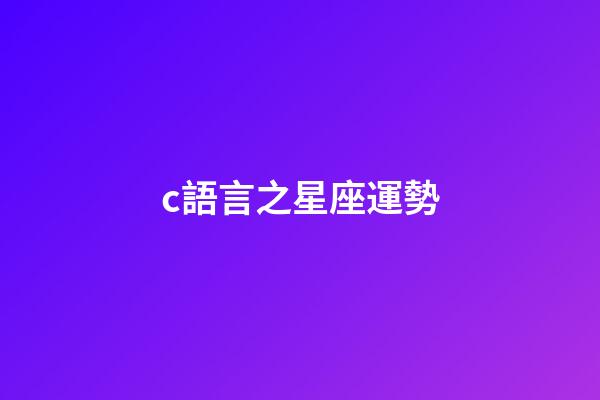 c語言之星座運勢-第1張-星座運勢-玄機派