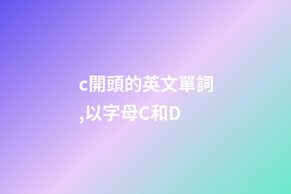 c開頭的英文單詞,以字母C和D-第1張-觀點-玄機派