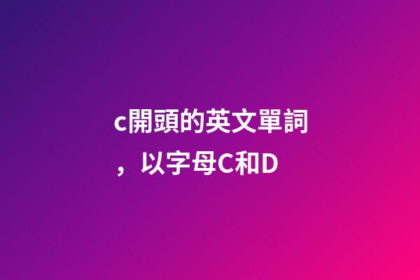 c開頭的英文單詞，以字母C和D-第1張-觀點-玄機派