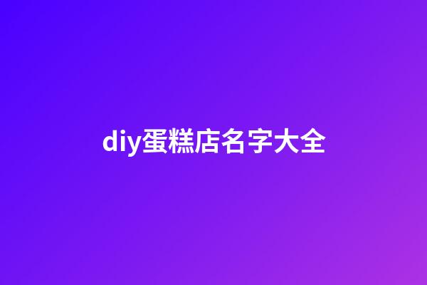 diy蛋糕店名字大全