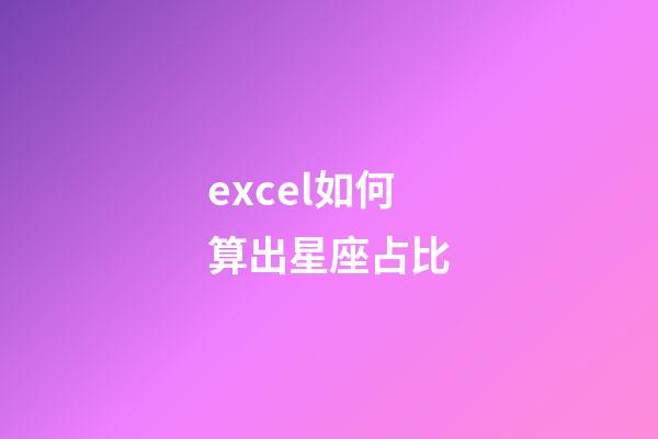 excel如何算出星座占比-第1張-星座運勢-玄機派