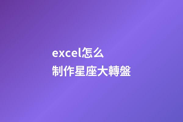excel怎么制作星座大轉盤-第1張-星座運勢-玄機派