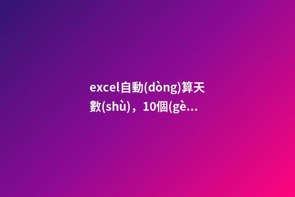 excel自動(dòng)算天數(shù)，10個(gè)讓你事半功倍的日期函數(shù)-第1張-觀點(diǎn)-玄機(jī)派