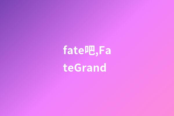 fate吧,FateGrand-第1張-觀點-玄機派