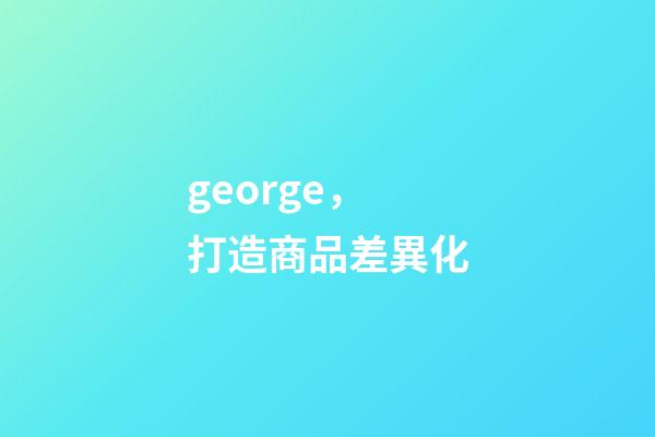 george，打造商品差異化-第1張-觀點(diǎn)-玄機(jī)派