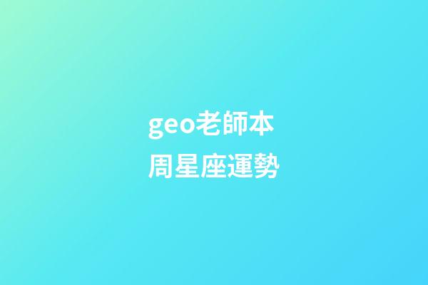 geo老師本周星座運勢-第1張-星座運勢-玄機派