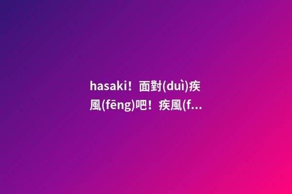 hasaki！面對(duì)疾風(fēng)吧！疾風(fēng)之刃名字大全